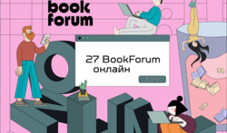 27 BookForum програма онлайн фестиваль